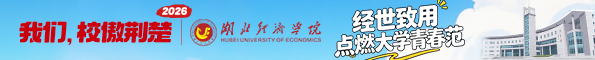 湖北经济学院