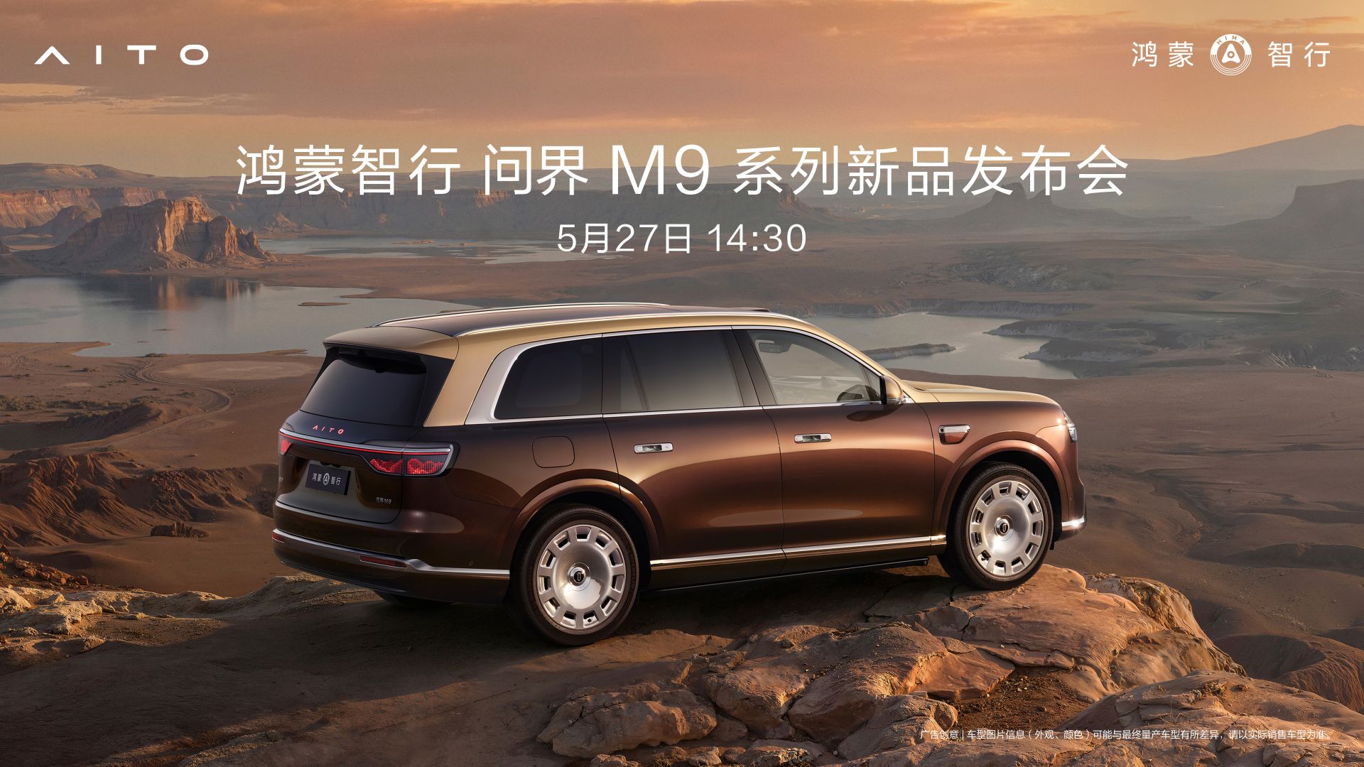 直播丨鸿蒙智行 问界M9系列新品发布会