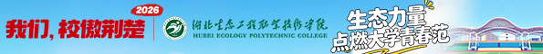 湖北生态工程职业技术学院
