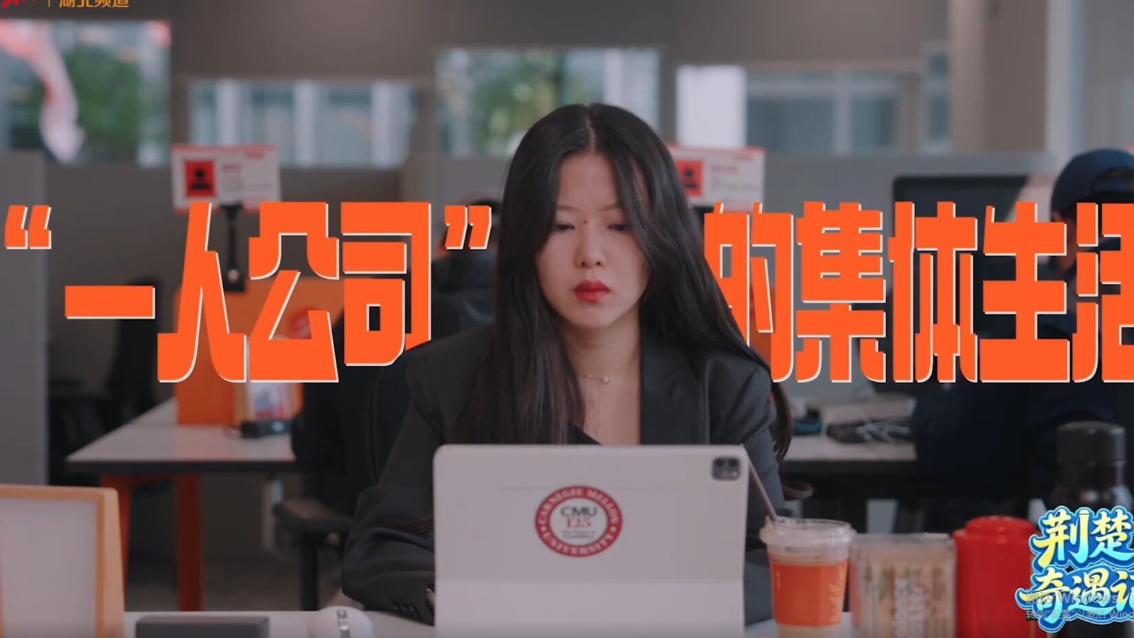 “一人公司”的集體生活