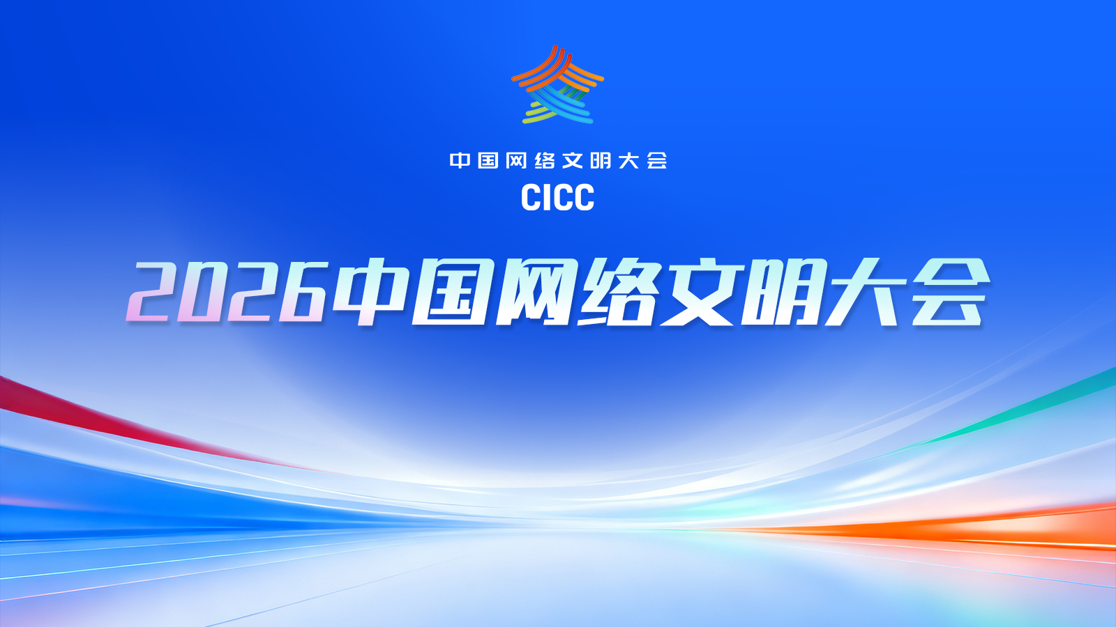 2026年中国网络文明大会