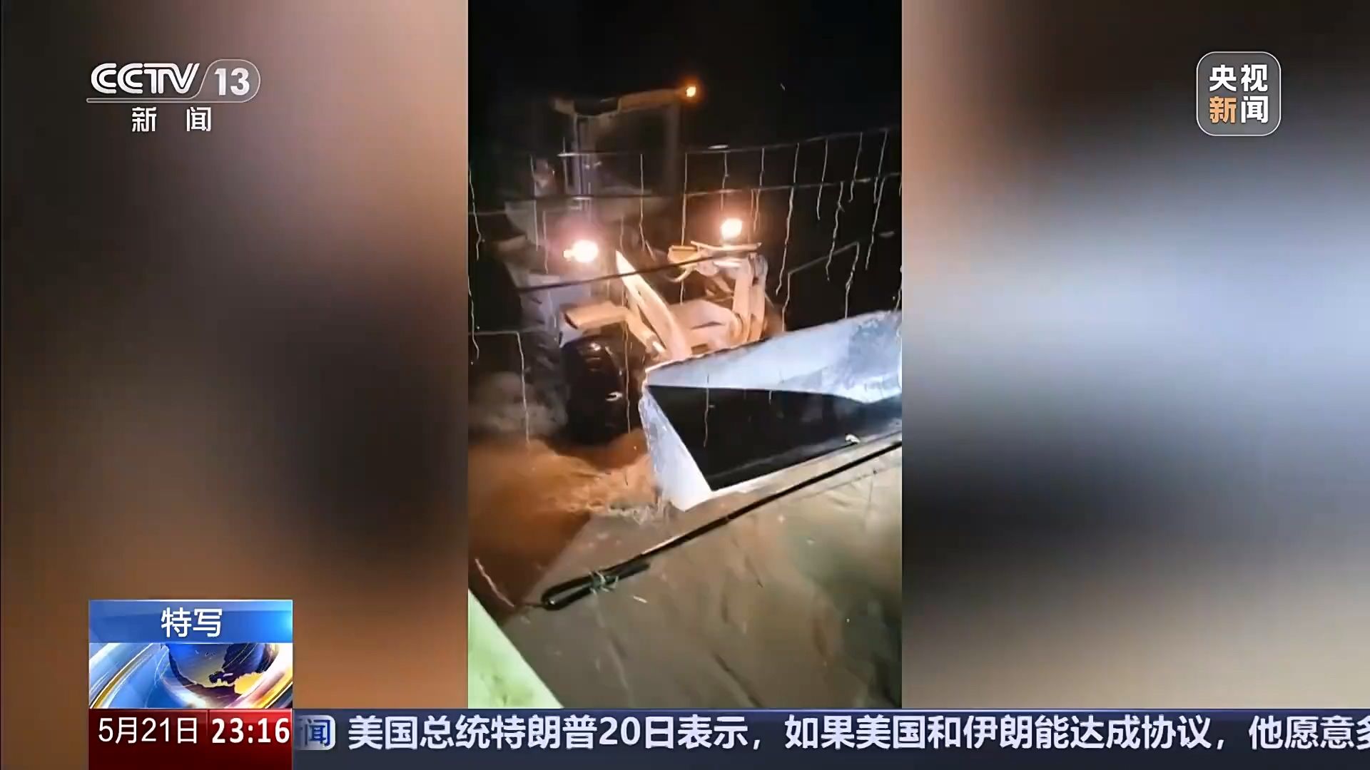 夫妻俩暴雨夜用铲斗端出一车人