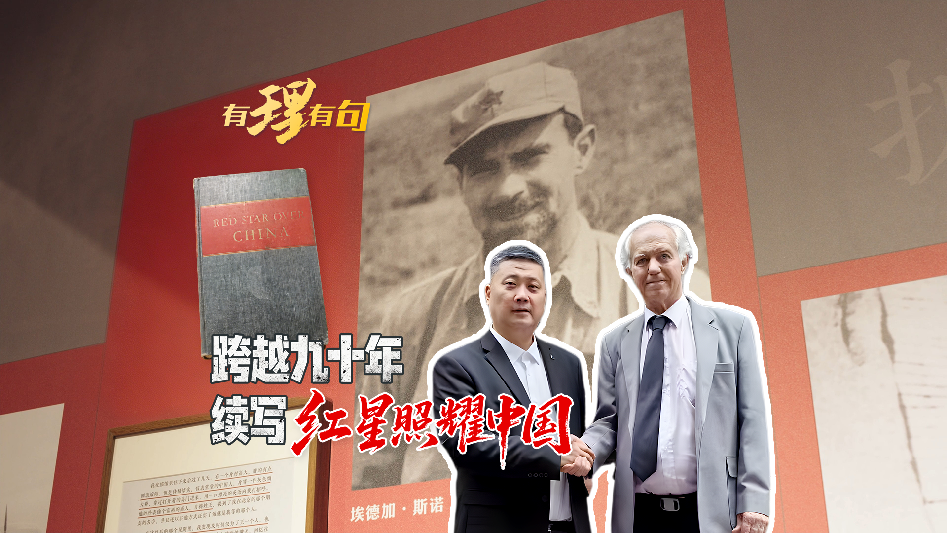 跨越九十年，续写“红星照耀中国”