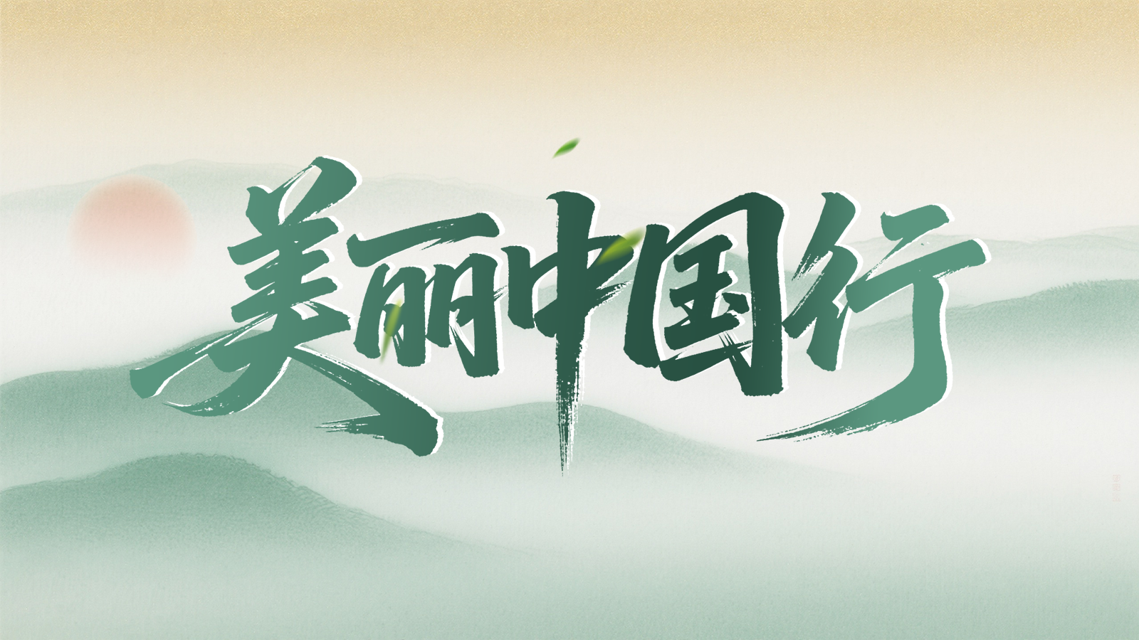 美麗中國行