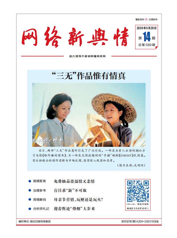 《网络新舆情》2026年第14期