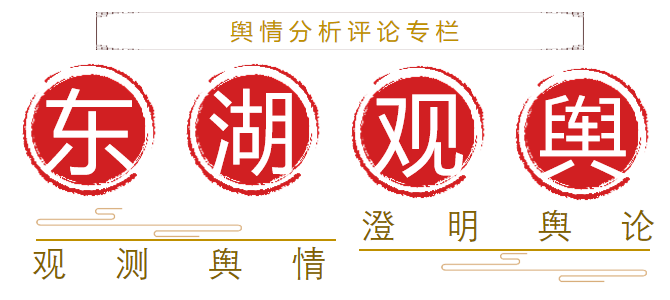 东湖观舆 | 抵制饭圈入侵需要更多说真话的“张雪”