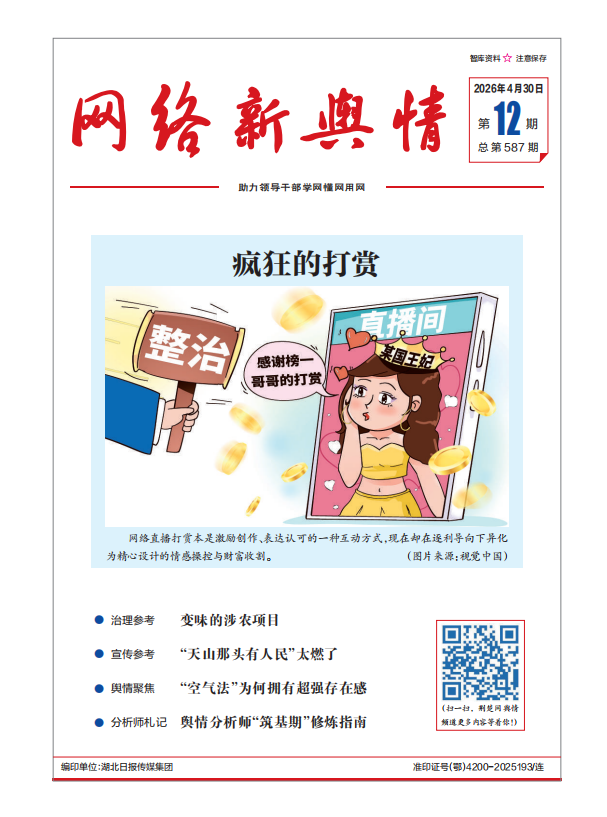 《网络新舆情》2026年第12期