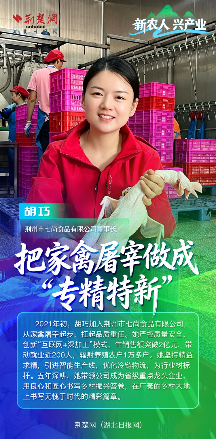 新农人 兴产业丨胡巧：把家禽屠宰做成“专精特新”