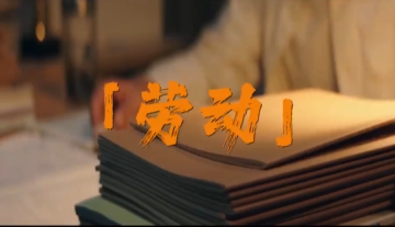 这是劳动者最动人的赞歌