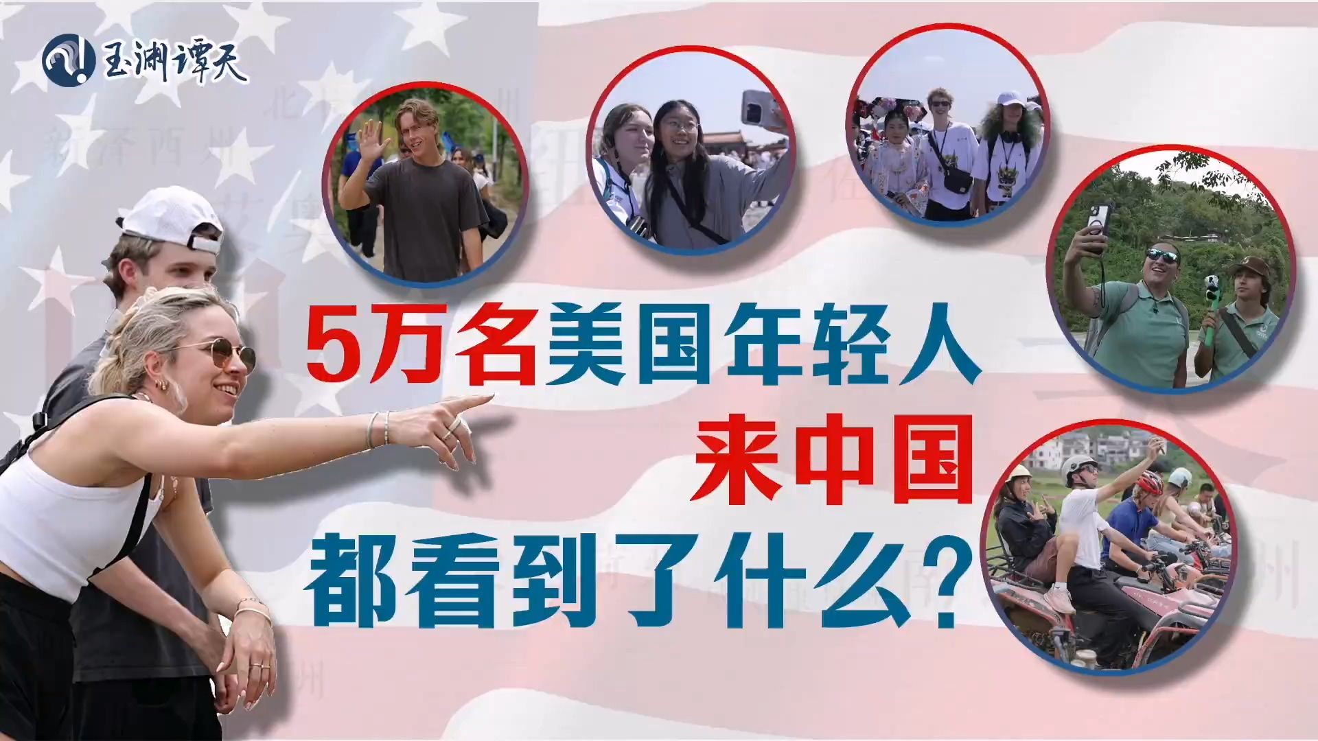 5万美国年轻人来中国看到了什么