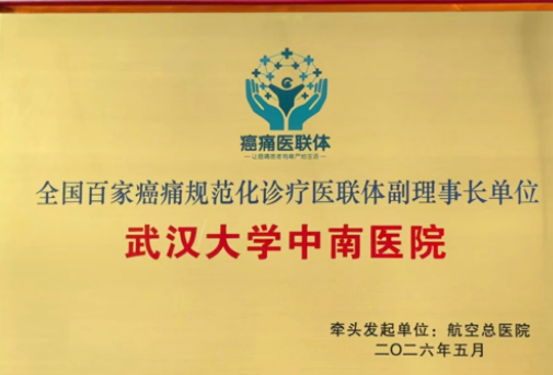 全国百家癌痛规范化诊疗医联体成立，中南医院成为副理事长单位