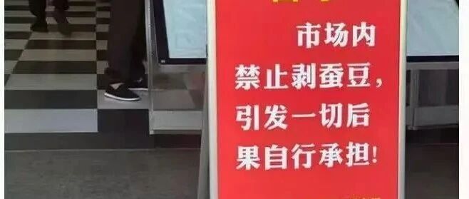 “菜市场禁剥蚕豆”热传，是怕引发蚕豆病？最新后续