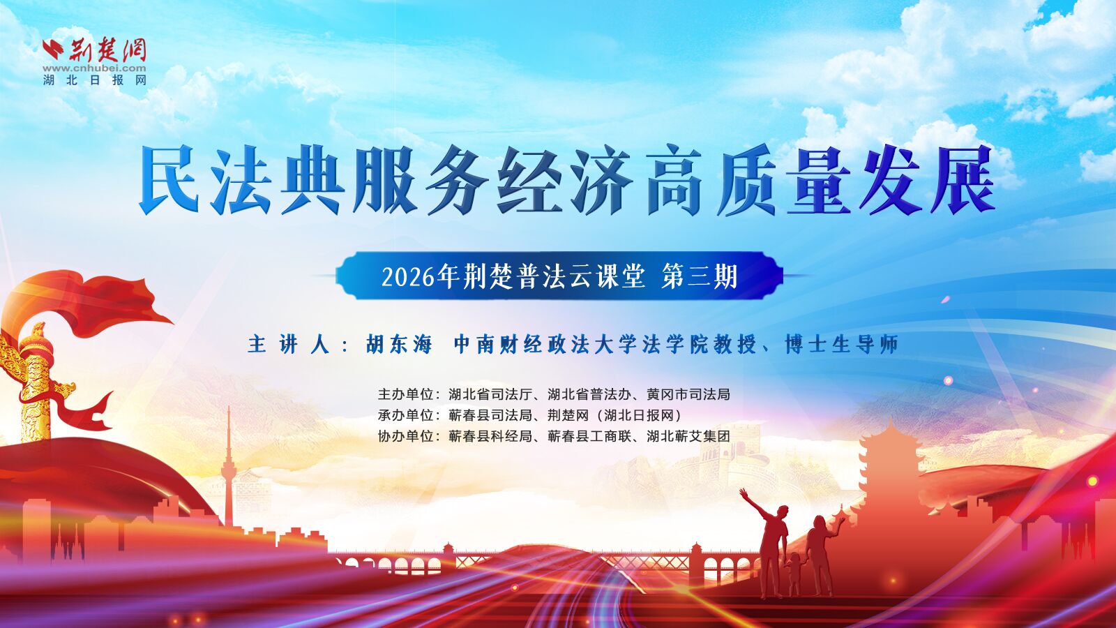 直播丨2026年荆楚普法云课堂第三期：民法典服务经济高质量发展