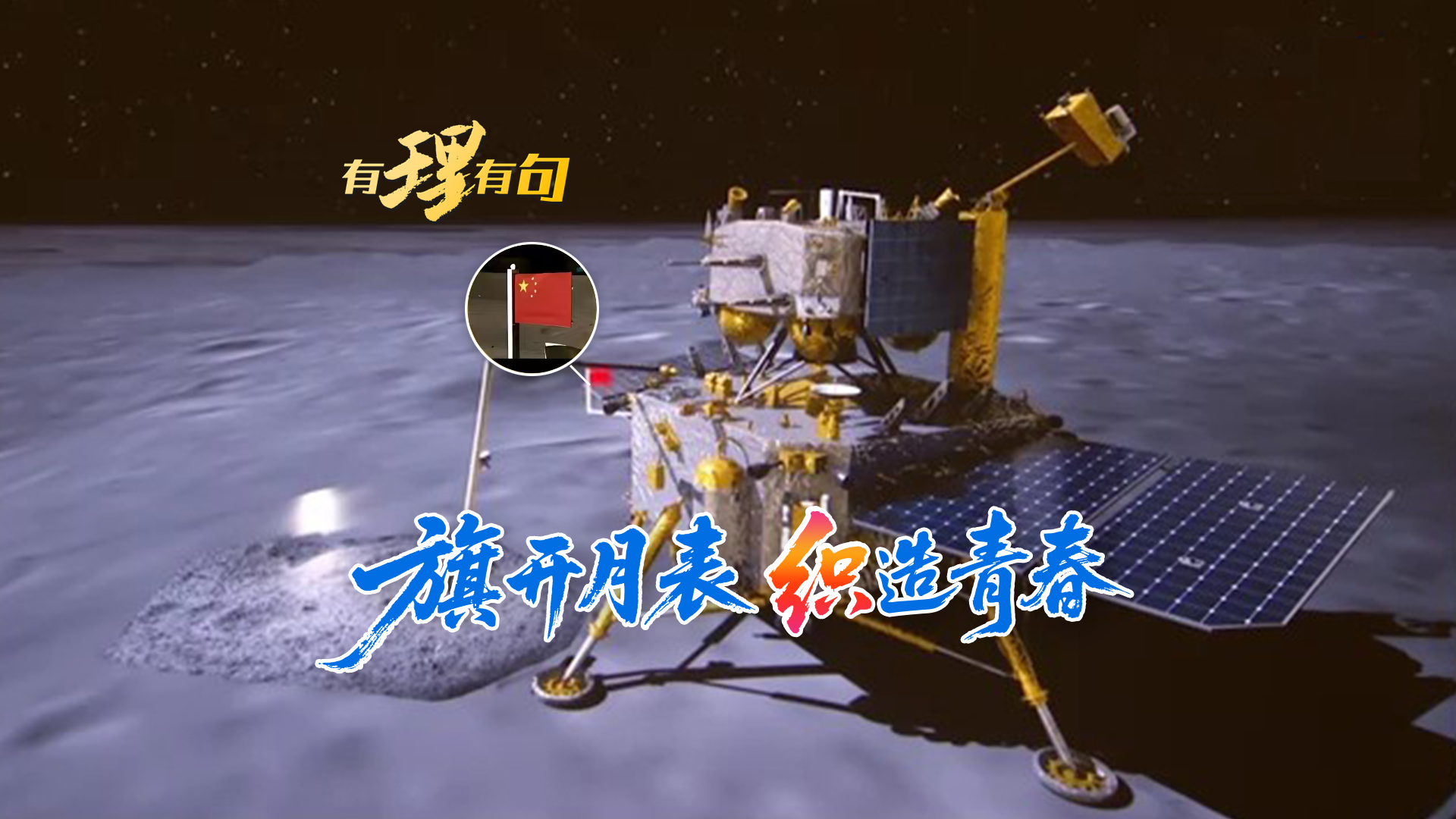 旗开月表，“织”造青春