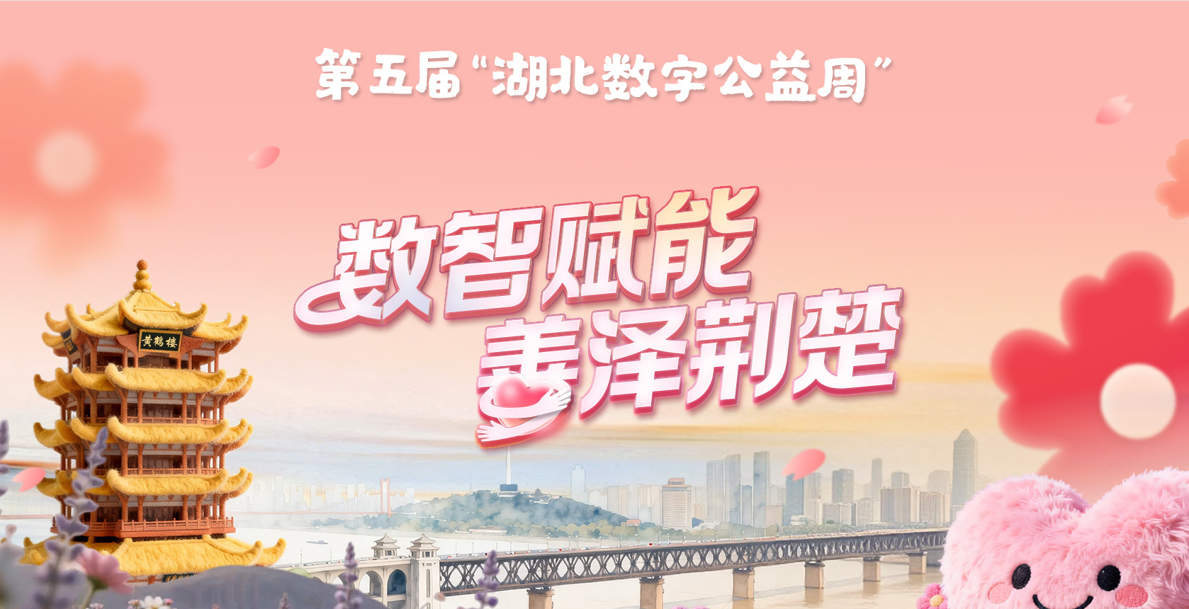 第五屆“湖北數(shù)字公益周”
