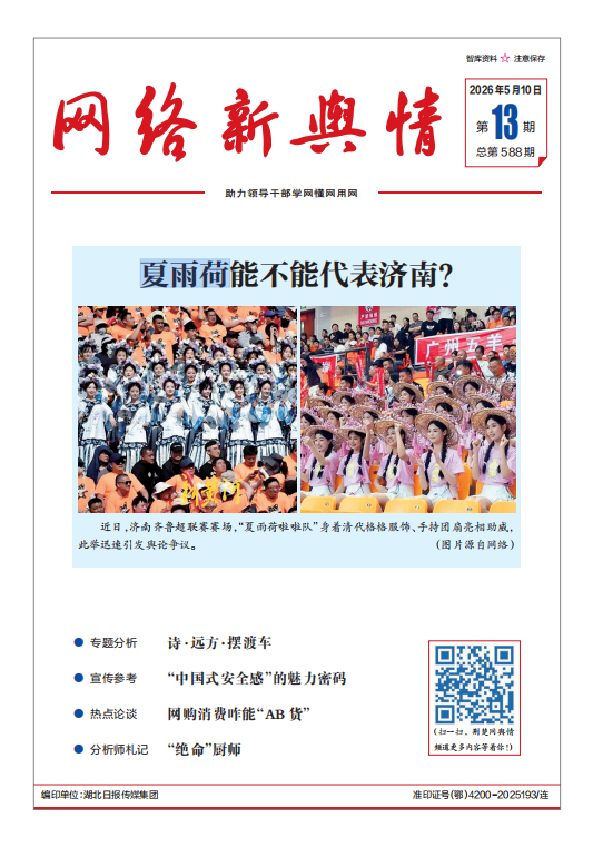 《网络新舆情》2026年第13期