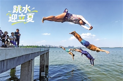 跳水迎立夏