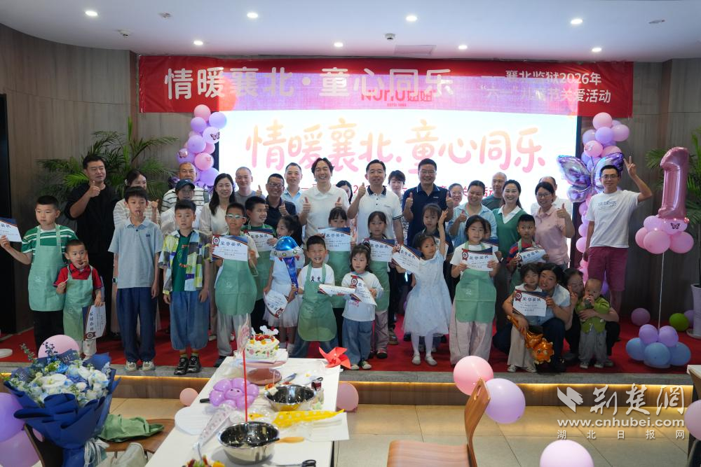 襄北监狱民警职工子女欢聚一堂  开展“情暖襄北 童心同乐”儿童节关爱活动