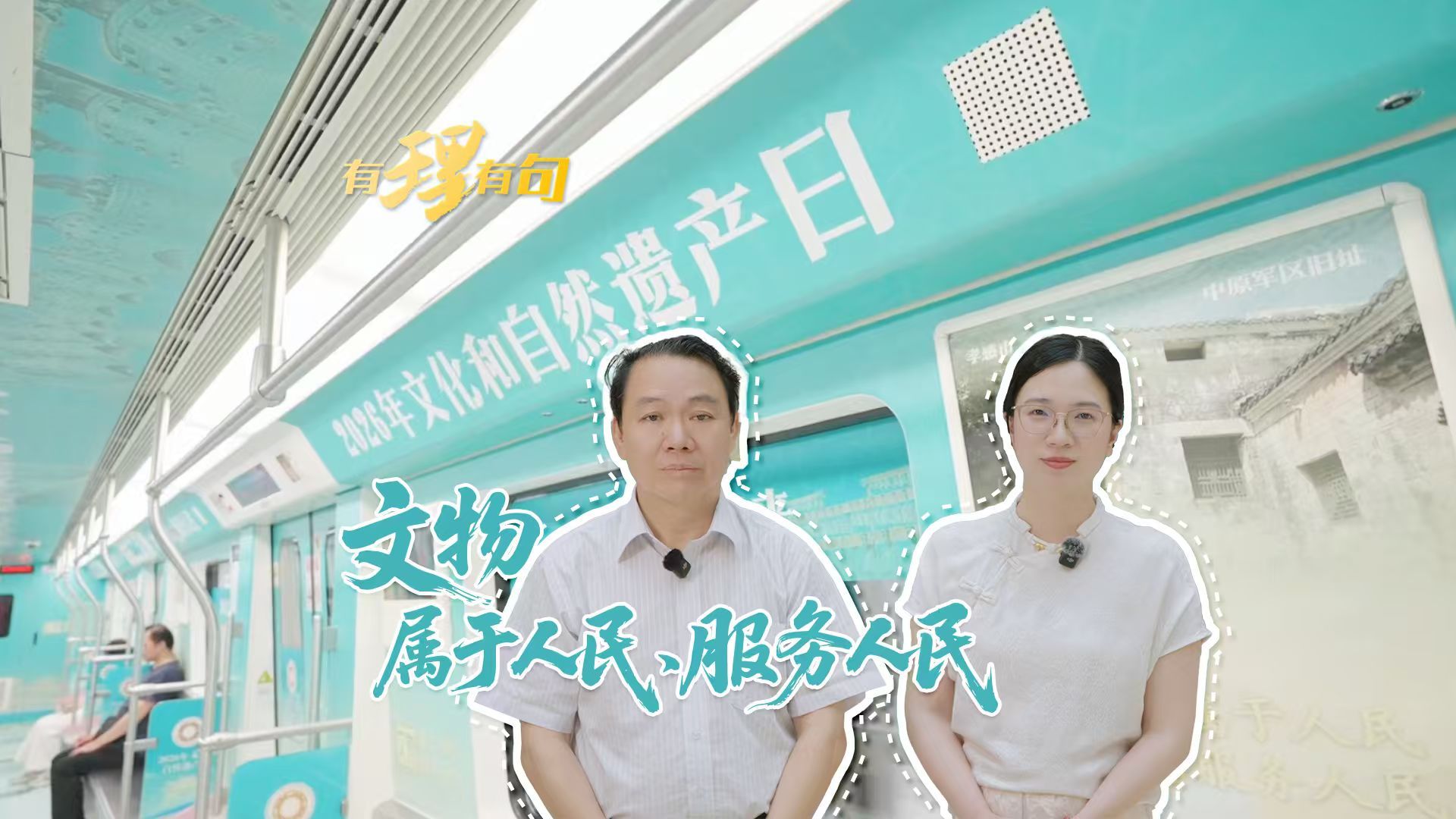 文物属于人民、服务人民