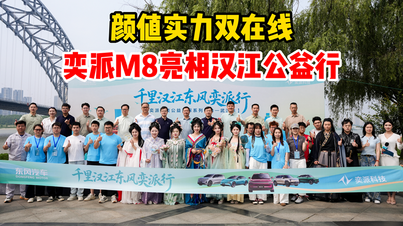 科技实力、共践公益！2026年“千里汉江东风奕派行”首站活动在汉启动
