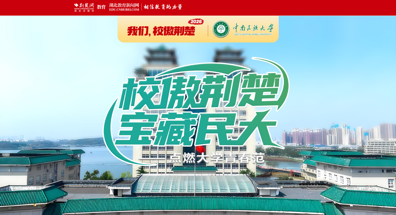 直播丨楚楚探校——中南民族大学校园开放日