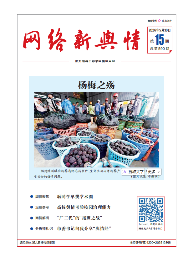 《网络新舆情》2026年第15期