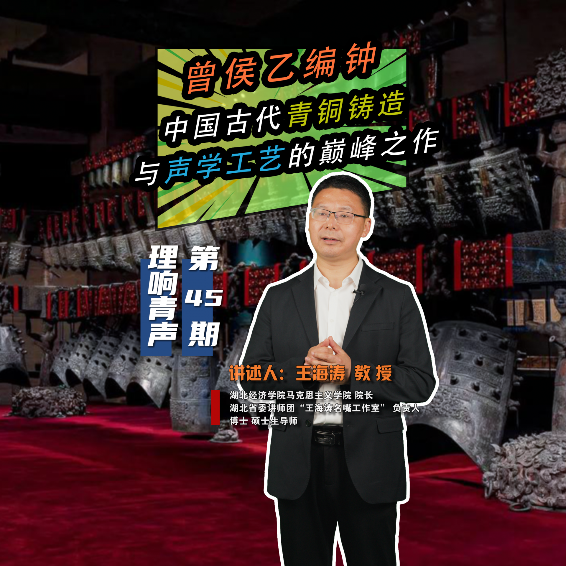 王海涛教授 编钟 F.png.png