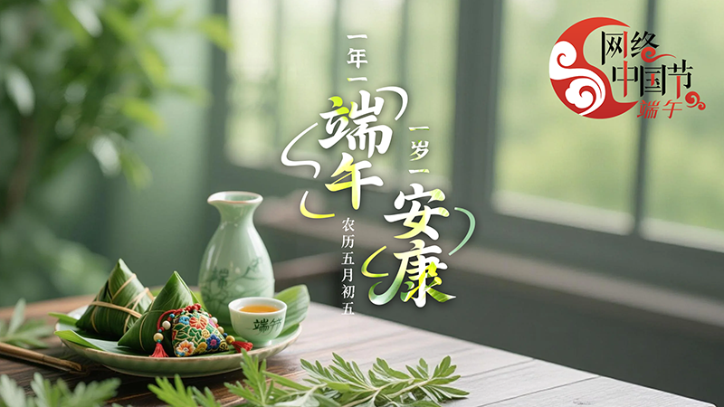 网络中国节·端午