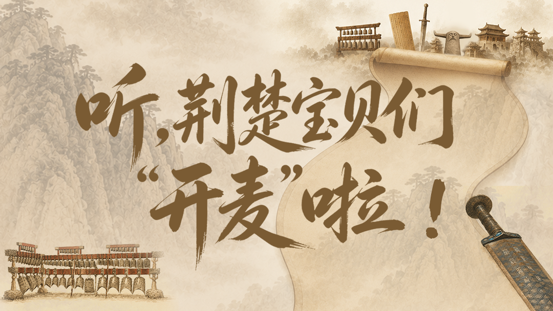 文化中国行 | 听，荆楚瑰宝述千年华章