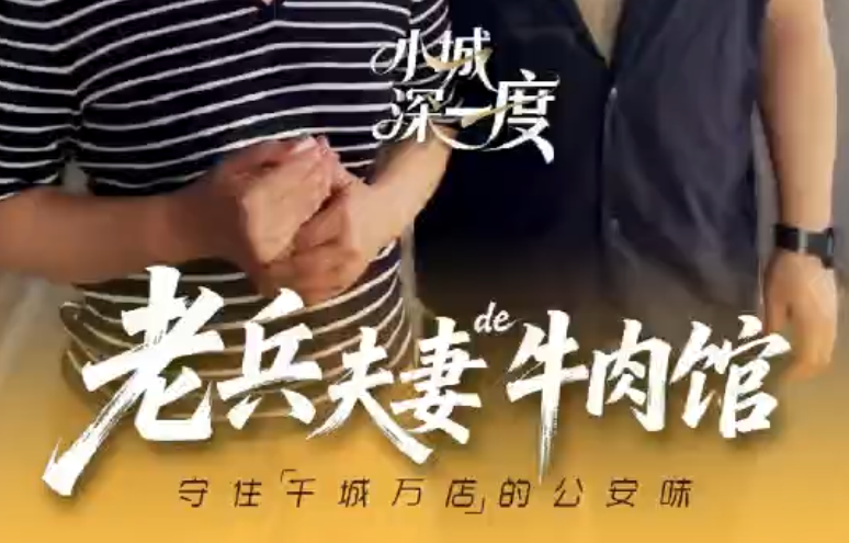 【小城深一度】老兵夫妻的牛肉馆，守住“千城万店”的公安味
