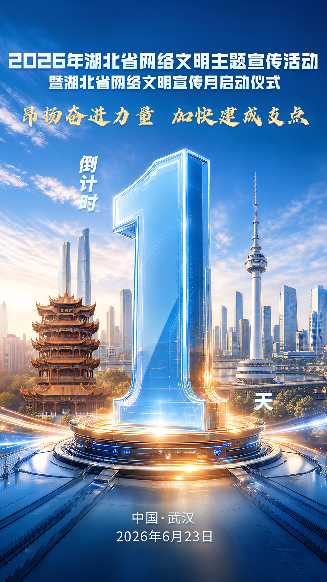 清风润荆楚！2026年湖北省网络文明主题宣传活动明日在汉启动