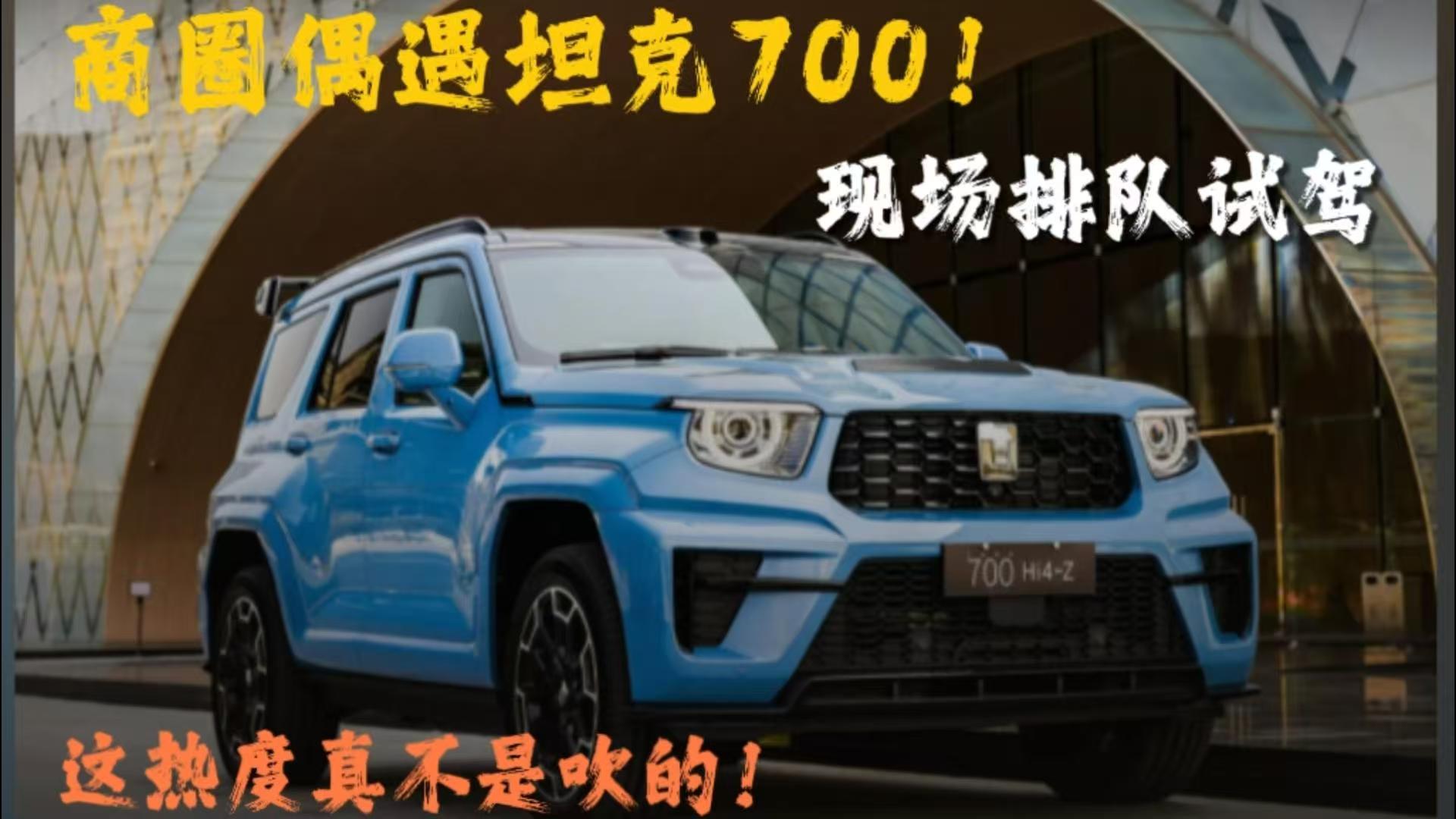 商圈偶遇坦克700！现场排队试驾，这热度真不是吹的！