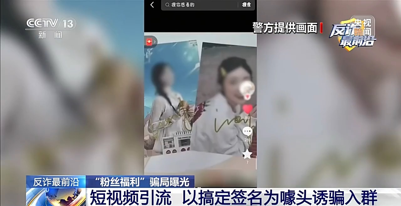 法治在线丨领取“粉丝福利”却被骗十多万 警惕追星诈骗