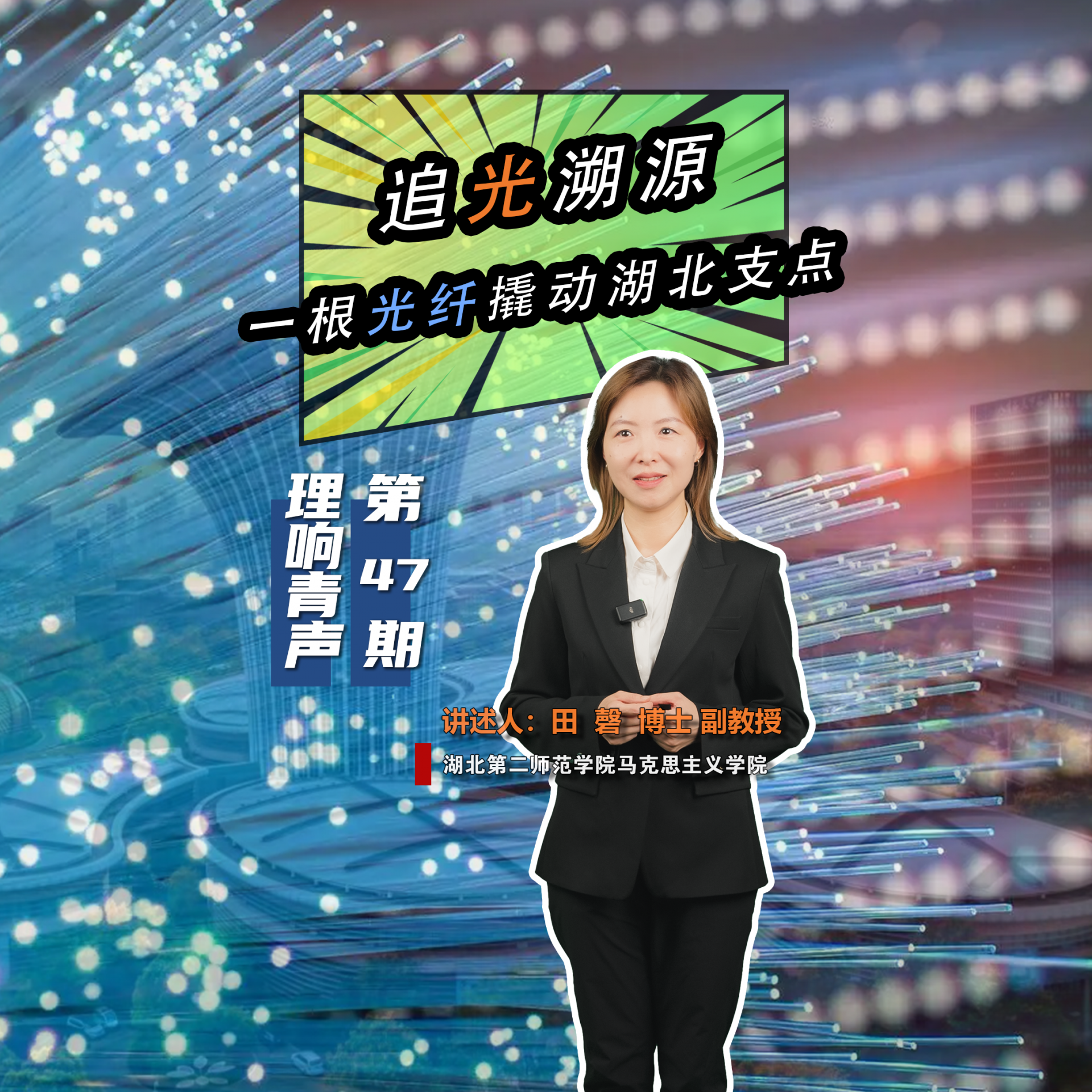 47-田磬-第一期追光溯源.png.png