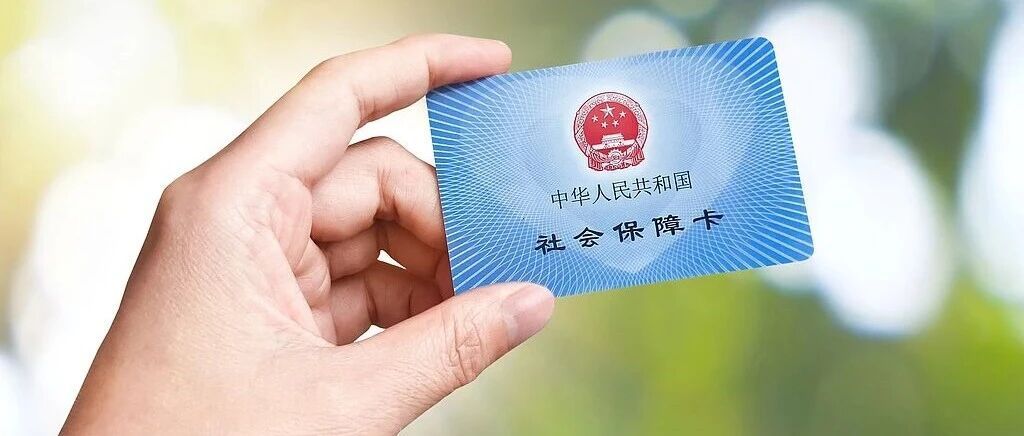 医保个人账户跨省共济来了，近亲属可用