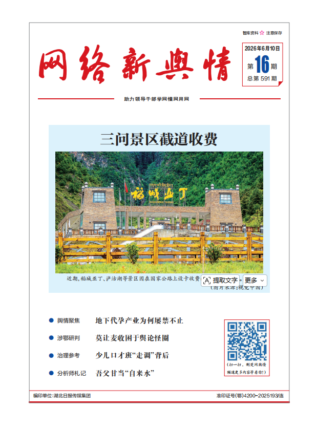 《网络新舆情》2026年第16期