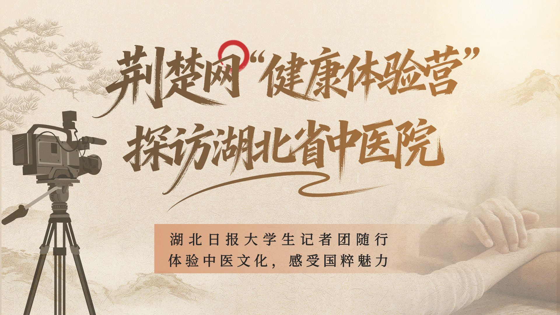直播 | 荆楚网《健康体验营》探访湖北省中医院