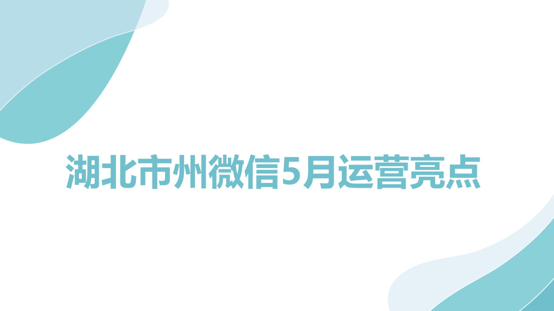 湖北市州微信5月运营亮点：“五一”假期文旅市场火热