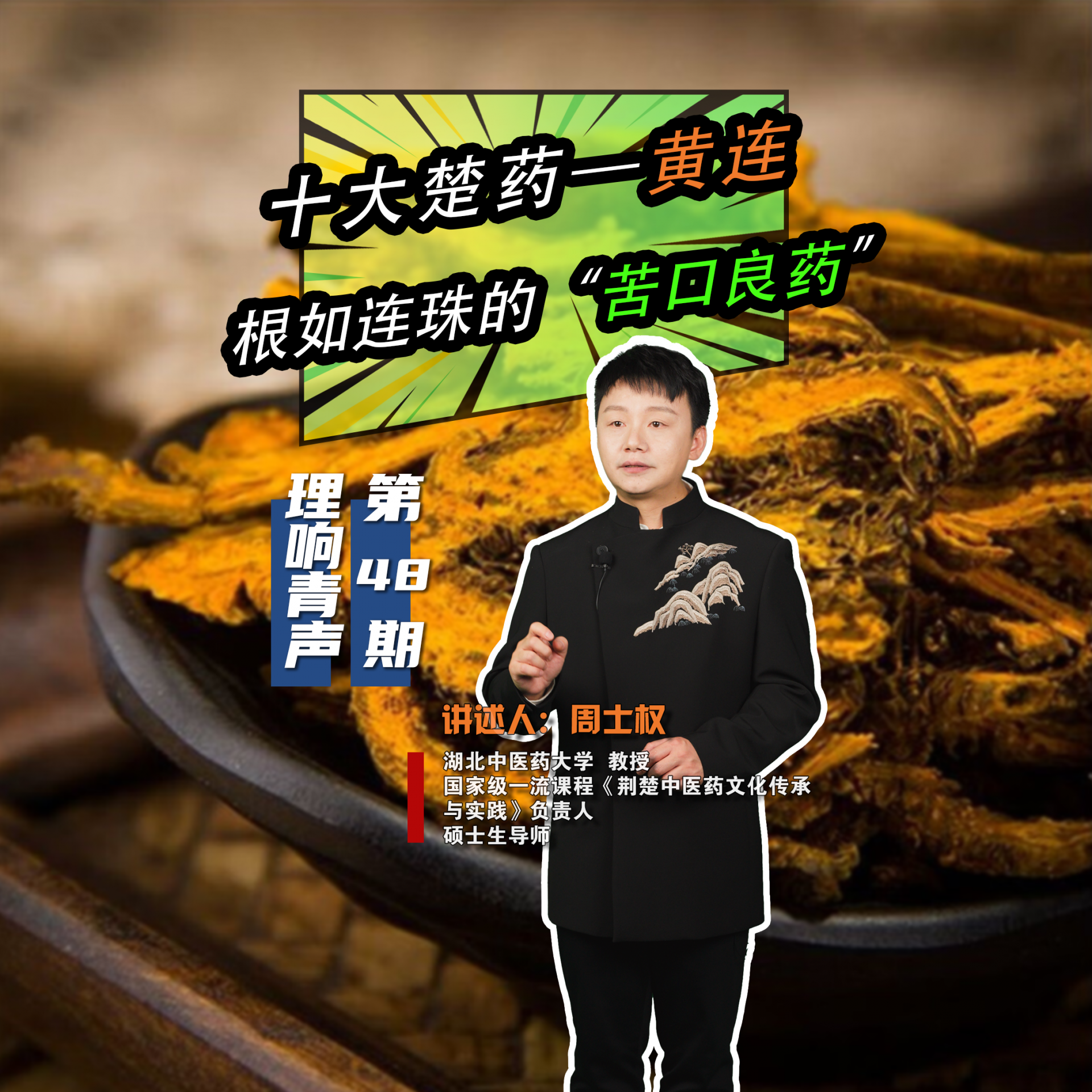 48期-周士权-黄连.png.png