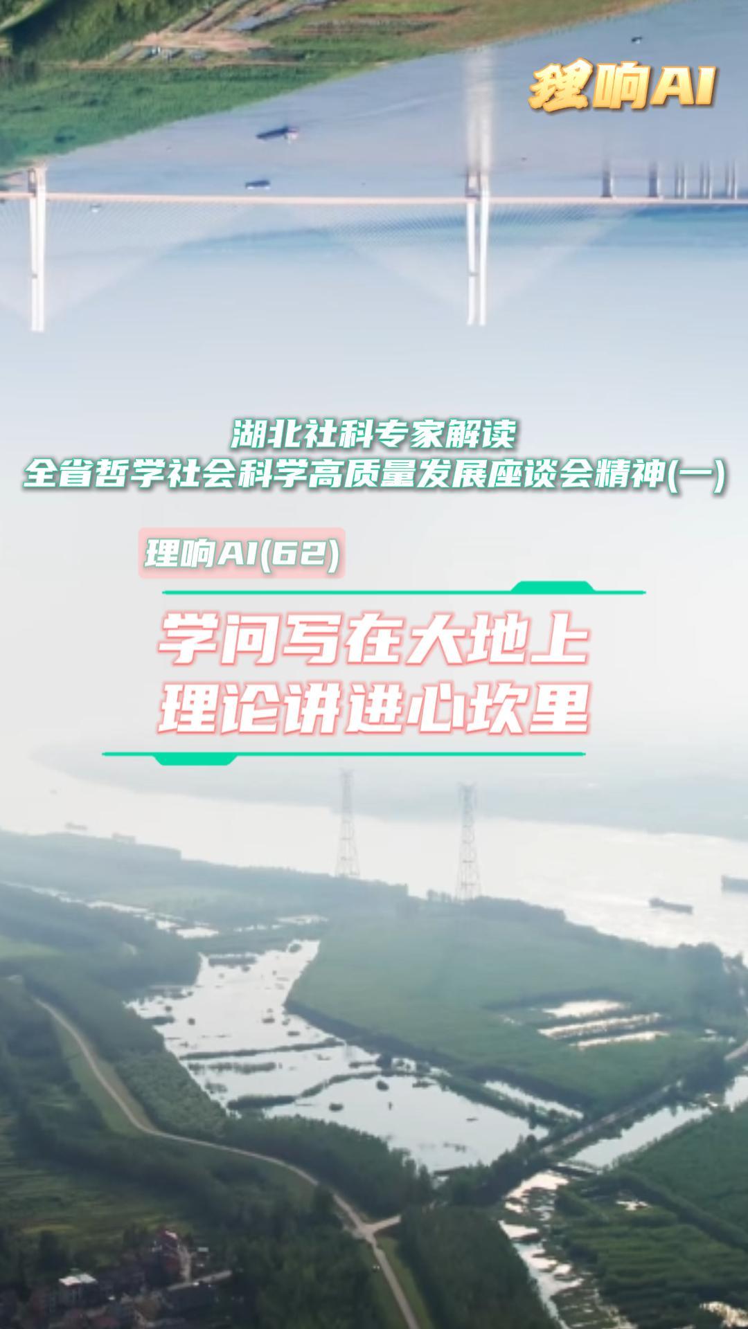【理响AI】学问写在大地上，理论讲进心坎里
