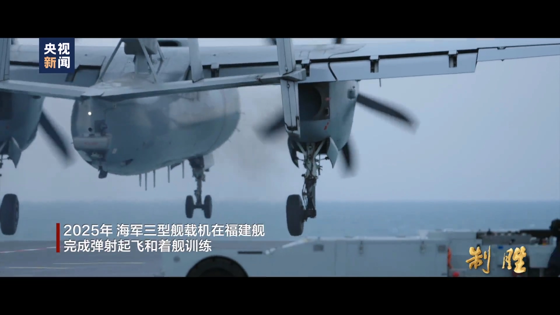 在福建舰被弹射起飞的感受