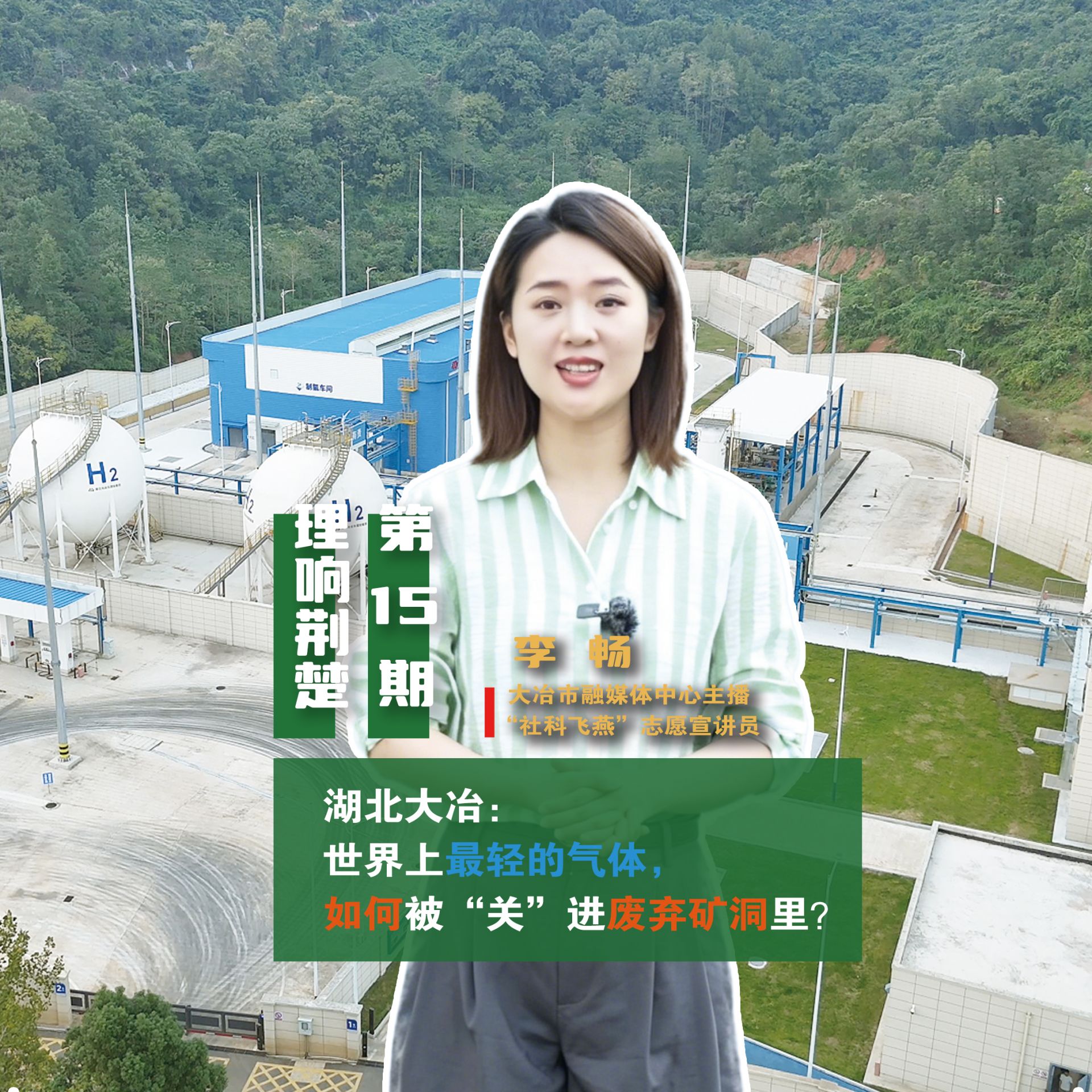 文安荆楚240丨湖北大冶：世界上最轻的气体，如何被“关”进废弃矿洞里？