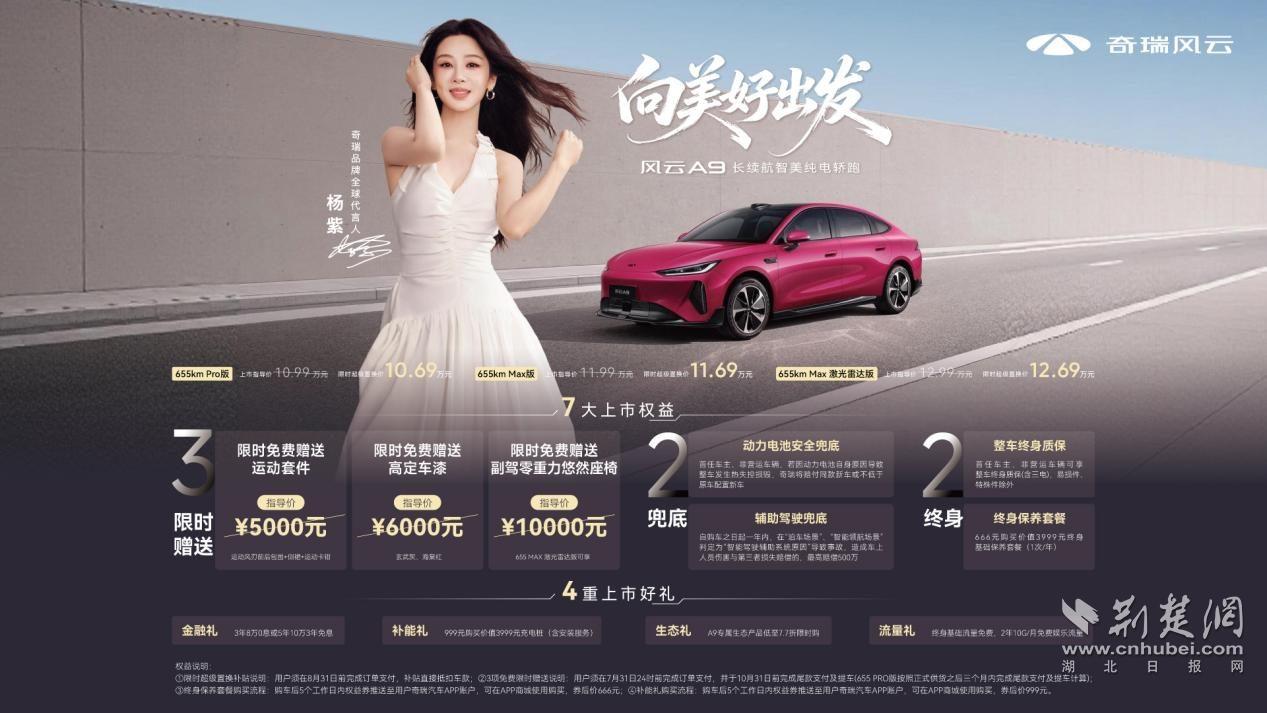 售价10.99—12.99万元 奇瑞首款智美纯电轿跑风云A9全球上市