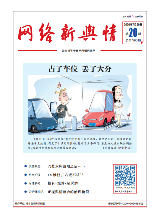 《网络新舆情》2026年第20期
