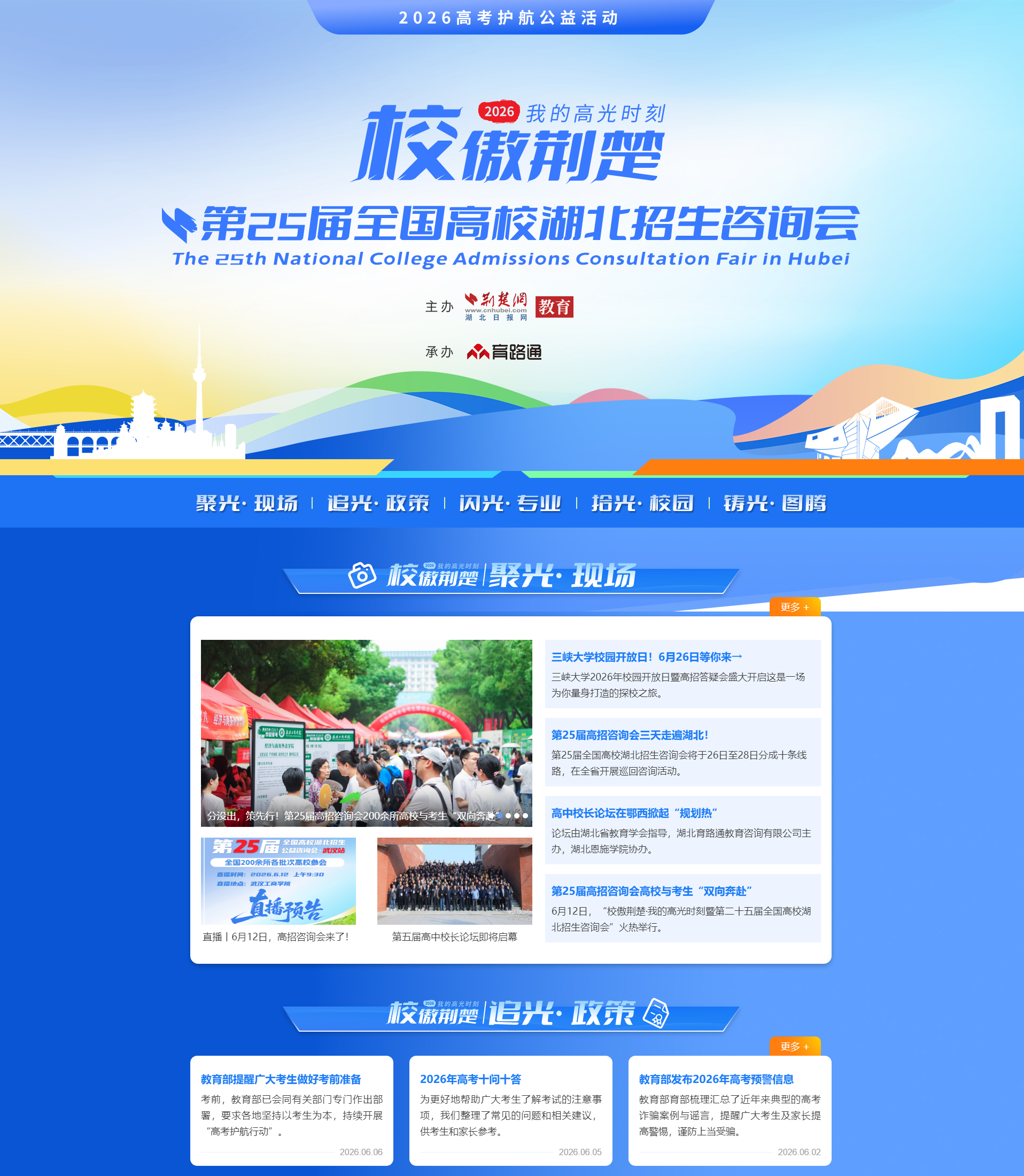 第25届全国高校湖北招生咨询会
