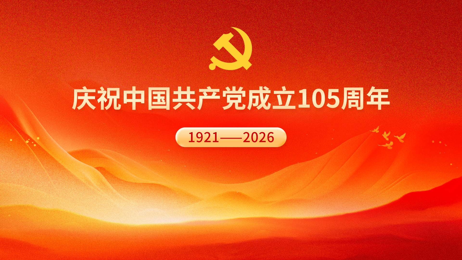 庆祝中国共产党成立105周年