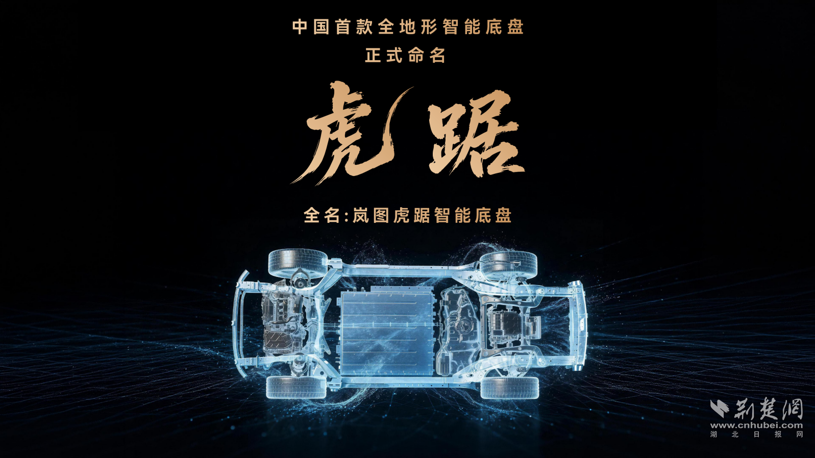 挑战阴山全地形 岚图发布中国首款全地形智能底盘