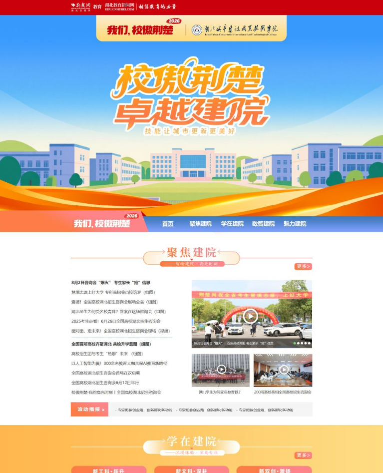 湖北城市建设职业技术学院