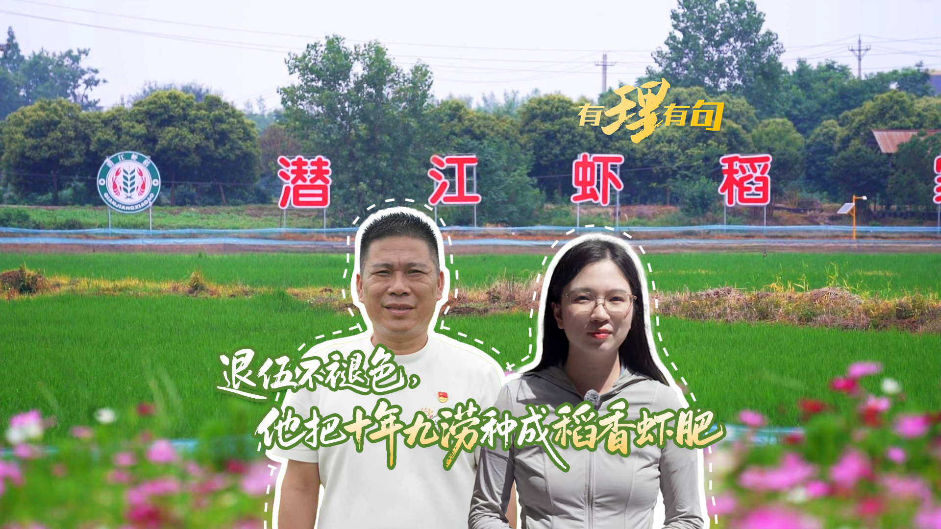 退伍不褪色,他把十年九涝种成稻香虾肥