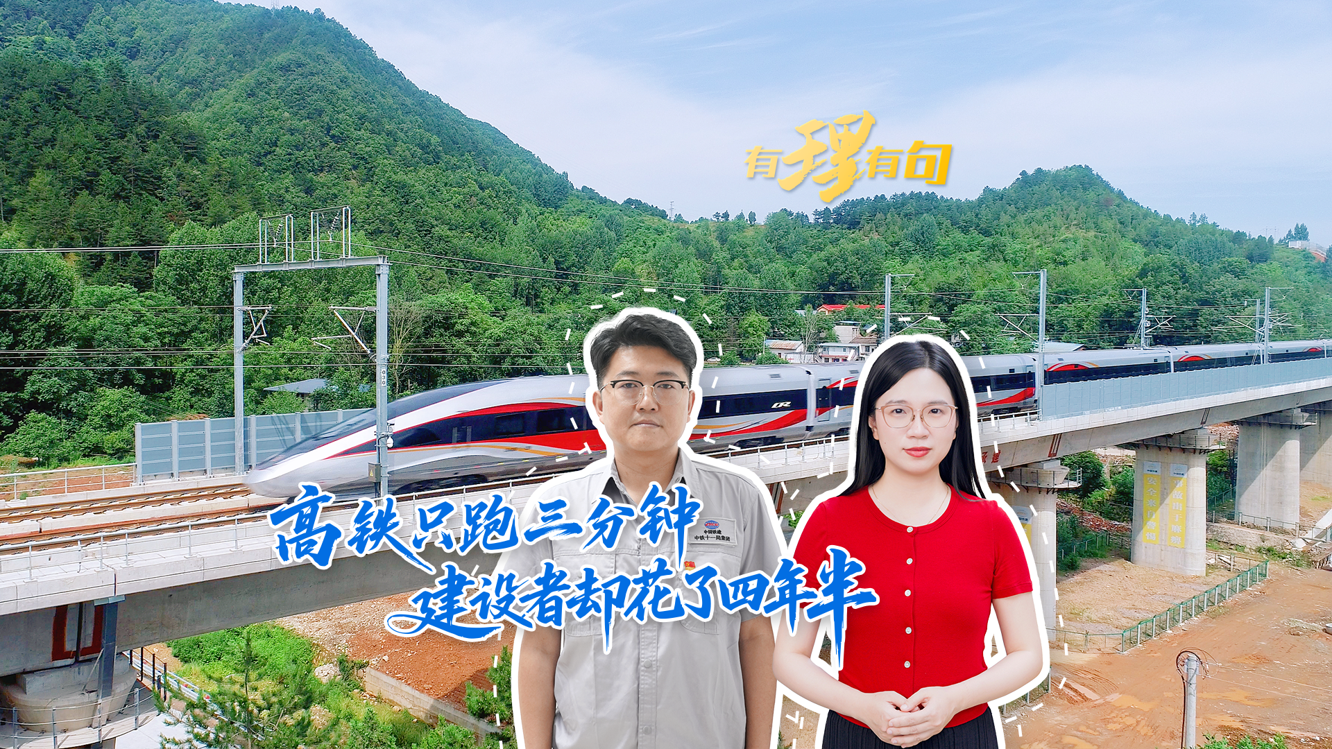 高铁只跑三分钟，建设者却花了四年半